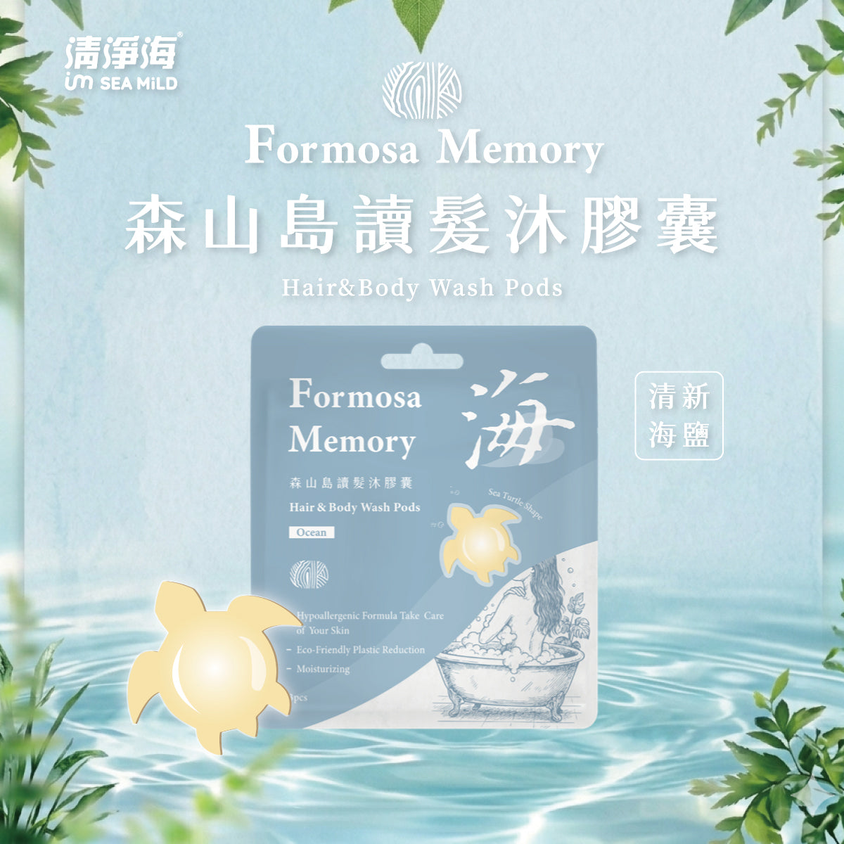 Sea Mild Formosa Memory Hair & Body Wash Pods-Ocean (5g x 3 pcs)