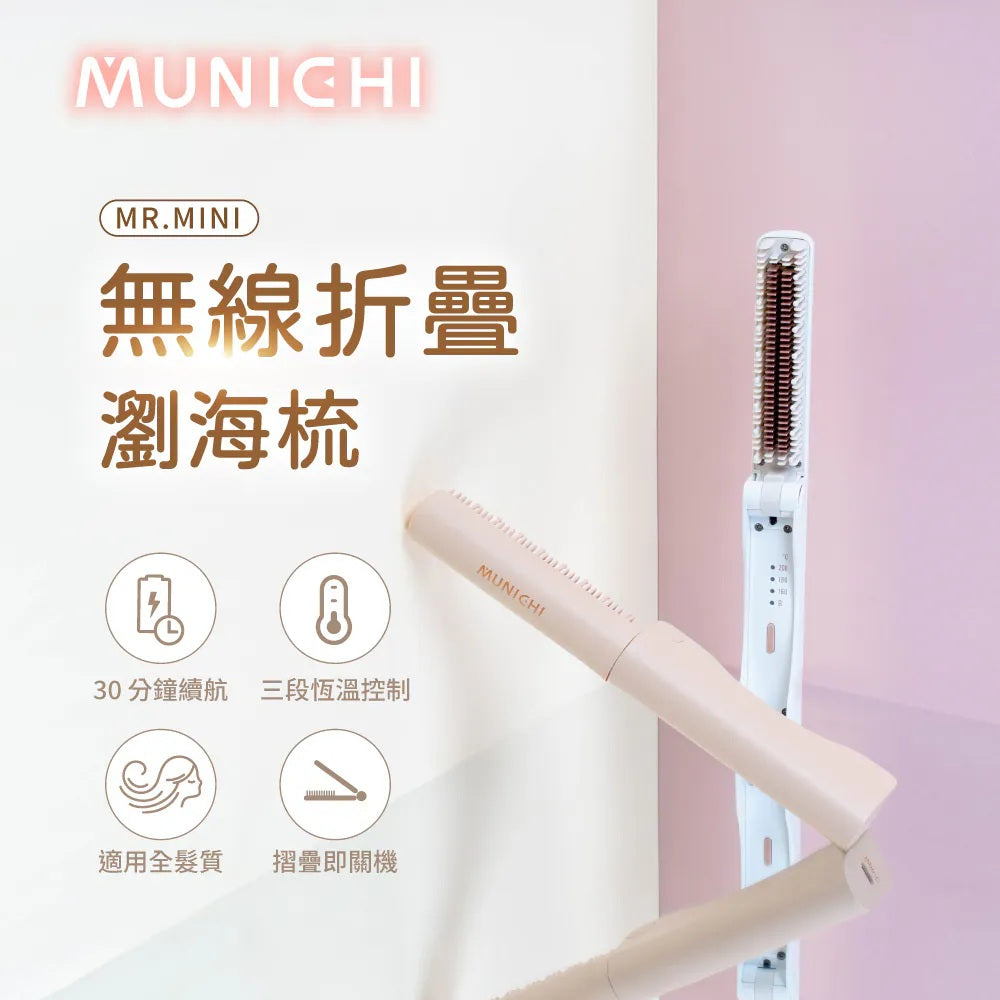 MUNICHI - Portable Cordless Hair Styling Brush (MR.MINI) Late July Preorder