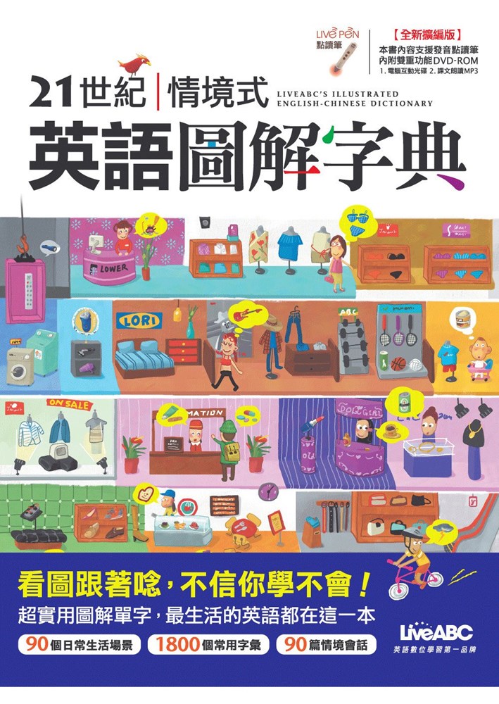 LiveABC Illustrated English Chinese Dictionary 21世紀情境式英語圖解字典(點讀擴編版)