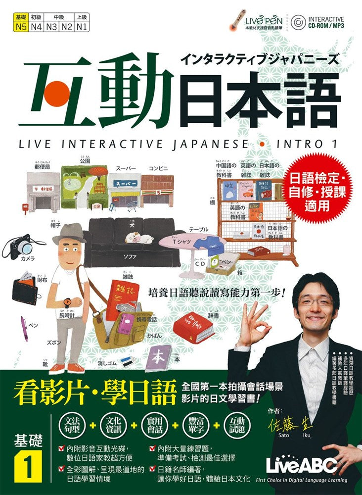 LiveABC Interactive Japanese Intro 1 互動日本語 基礎1