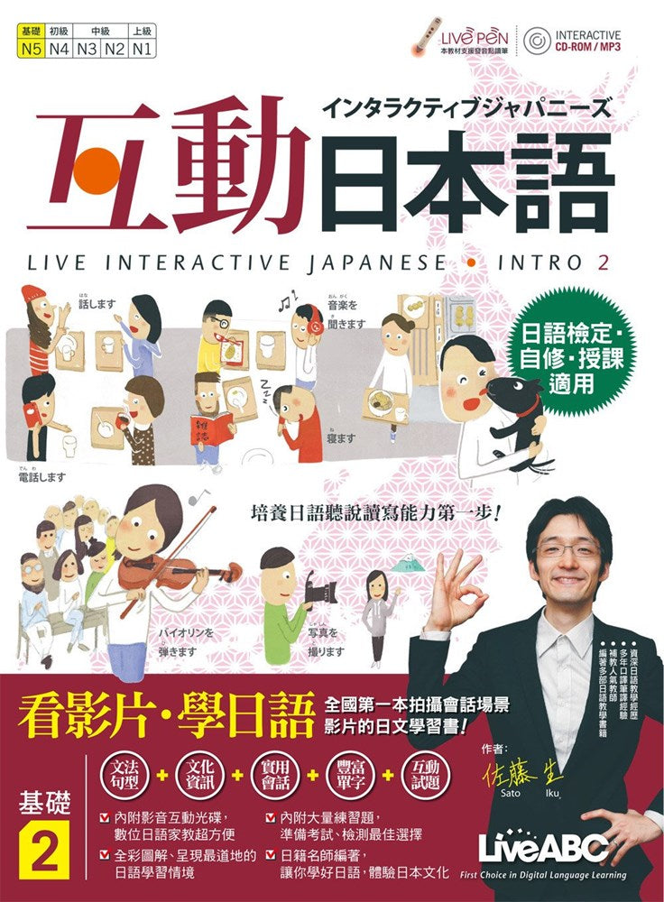 LiveABC Interactive Japanese Intro 2 互動日本語 基礎2