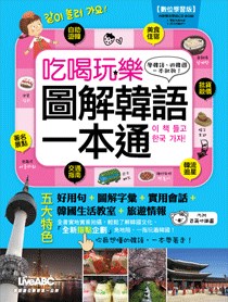 LiveABC Learning Korean 吃喝玩樂圖解韓語一本通