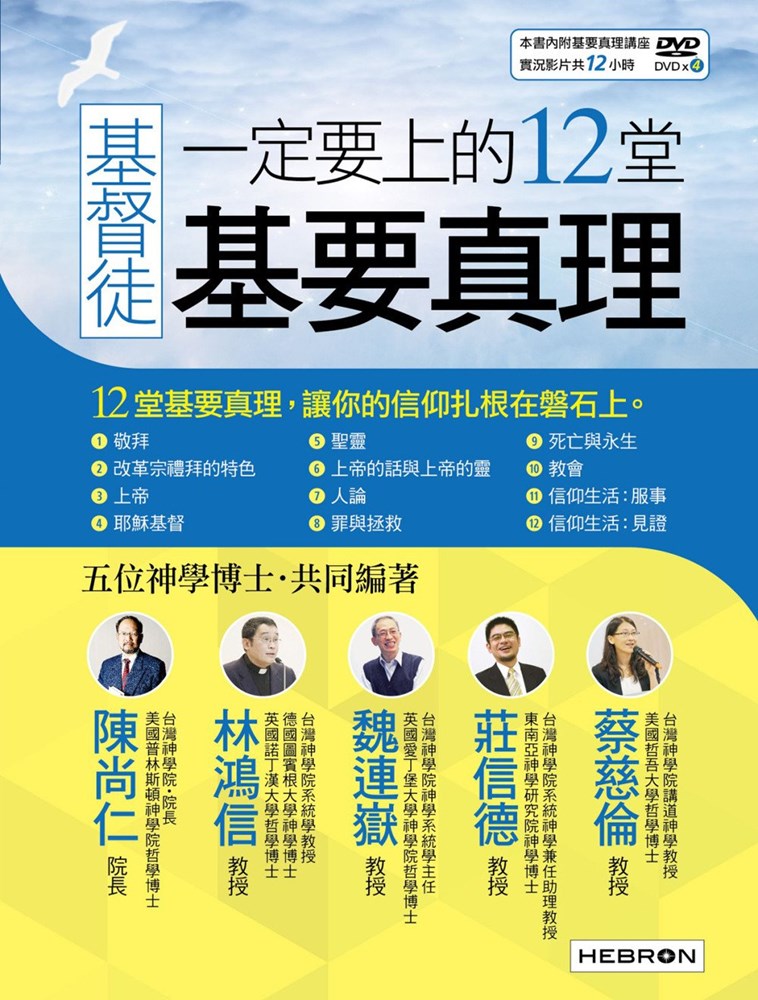 LiveABC Christian's 12 important lessons 基督徒一定要上的12堂基要真理