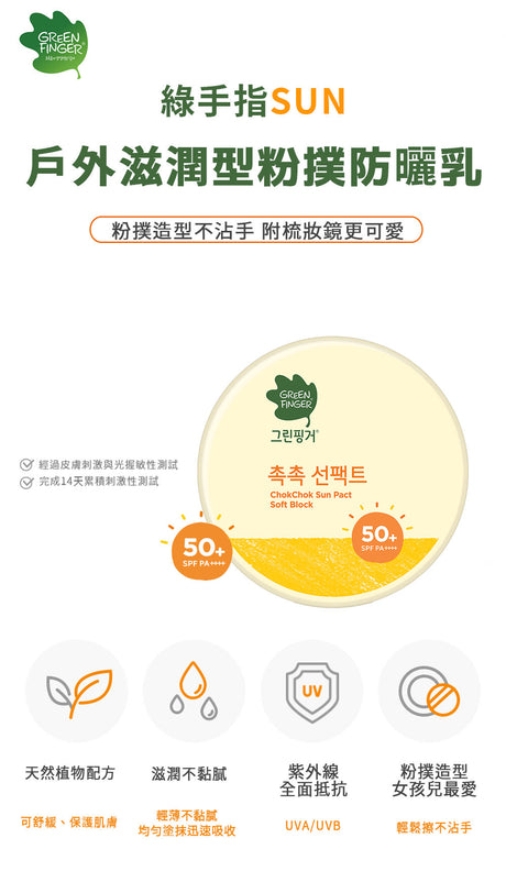 Green Finger ChokChok Sun Pact Soft Block Sunscreen SPF50+ 16g