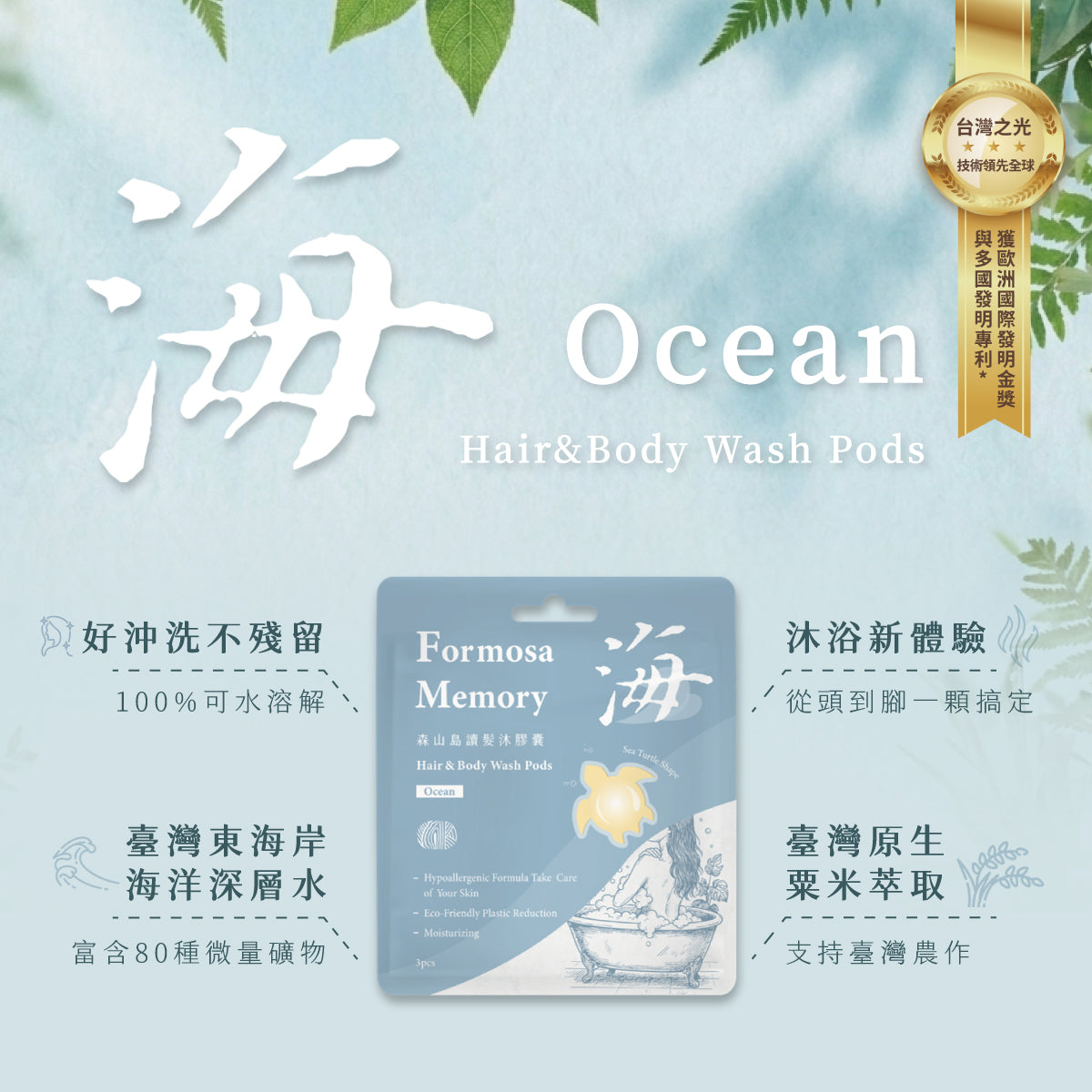 Sea Mild Formosa Memory Hair & Body Wash Pods-Ocean (5g x 3 pcs)