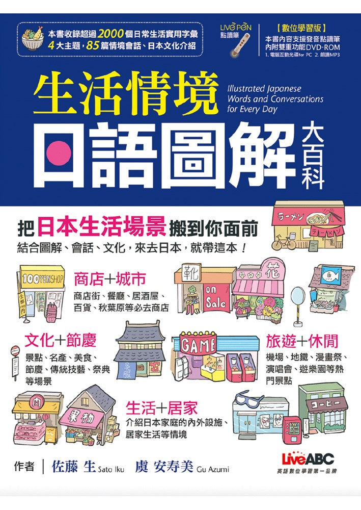 LiveABC Words and Conversations for Every Day 生活情境日語圖解大百科
